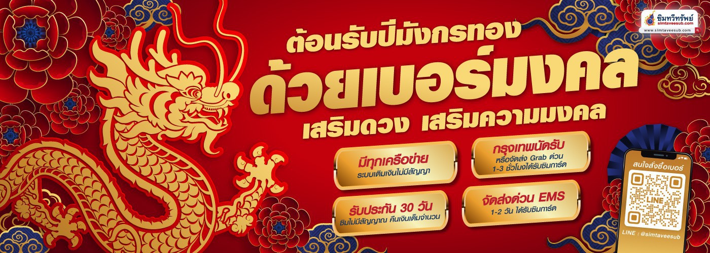 เบอร์มงคลเติมเงิน เบอร์มงคล เบอร์สวย เบอร์มังกร เบอร์หงส์