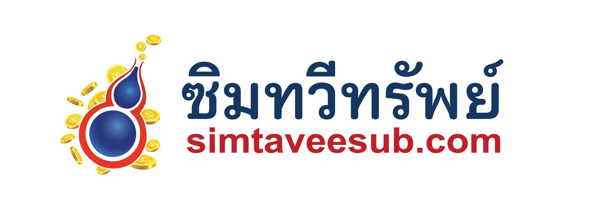 เบอร์มงคล เบอร์สวย เบอร์มังกร เบอร์หงส์ เบอร์มงคลเติมเงิน