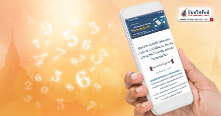 ข้อดีของการใช้เบอร์มงคล เบอร์สวย เบอร์มังกร เบอร์หงส์