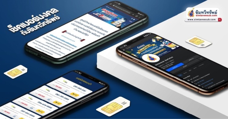 เช็กด่วน! เบอร์มงคล เลขคู่ เลขเปรี้ยง เบอร์ปัง ทำอะไรก็เฮง