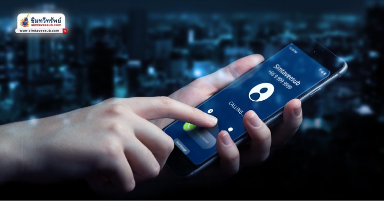 เบอร์สวยราคาถูกแบบไหน ที่เหมาะกับอาชีพราชการ