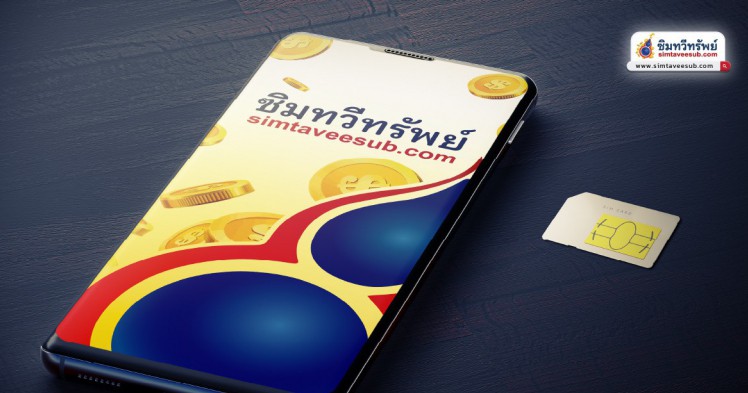 เบอร์หงส์และเบอร์มังกรต่างกันอย่างไร